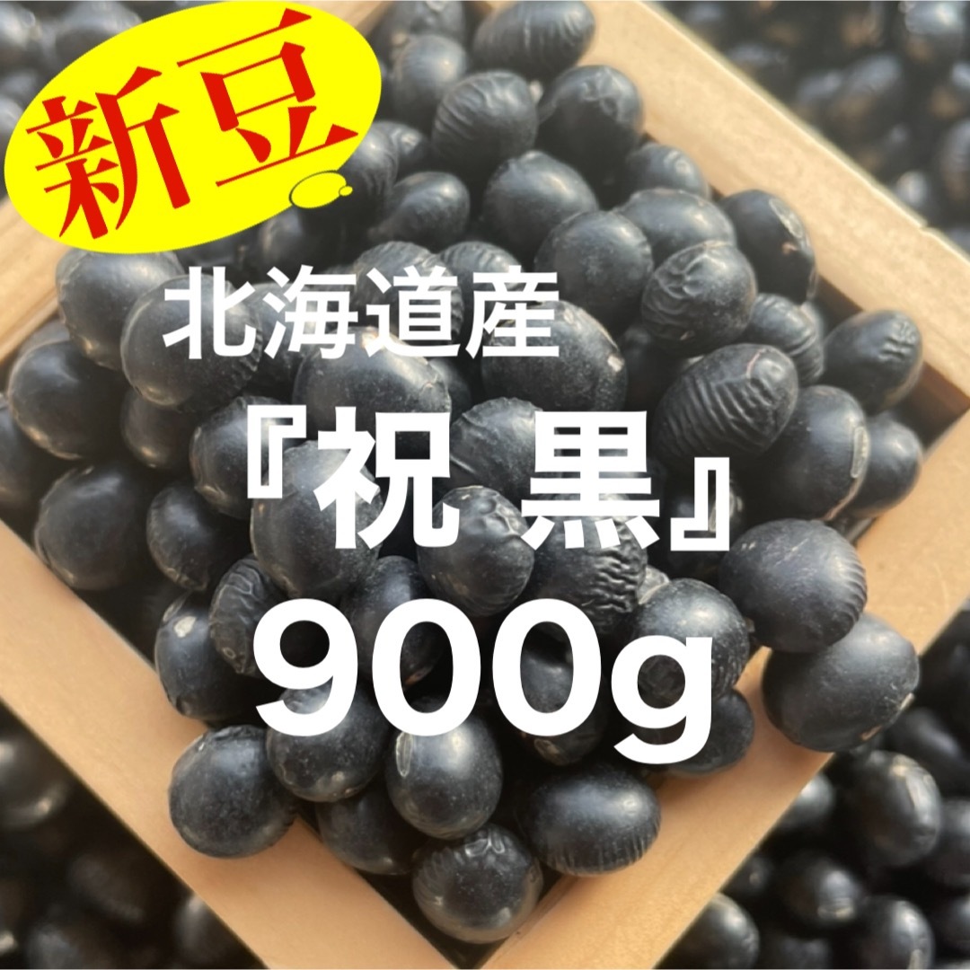 北海道産【3分上】祝黒豆　ひでと's　900gの通販　by　shop｜ラクマ