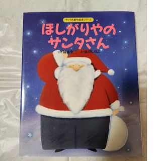 絵本　ほしがりやのサンタさん　クリスマス(絵本/児童書)