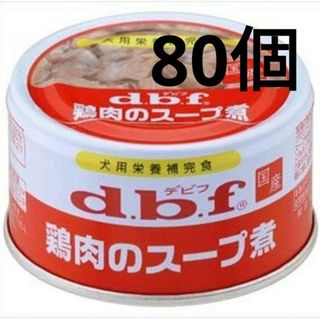 デビフ　鶏肉のスープ煮　缶詰　80個(ペットフード)