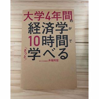 カドカワショテン(角川書店)の【未使用品】大学4年間の経済学が10時間でざっと学べる(ビジネス/経済)