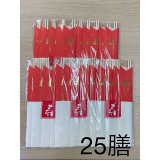 【新品未使用】祝い箸　寿　25膳　まとめ売り　割り箸(カトラリー/箸)