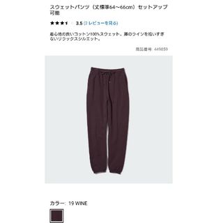 ユニクロ(UNIQLO)のユニクロ　WONEN スウェットパンツ　丈標準64〜66cm ワイン(カジュアルパンツ)