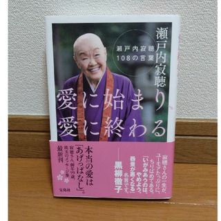 タカラジマシャ(宝島社)の瀬戸内寂聴　メッセージ集(人文/社会)