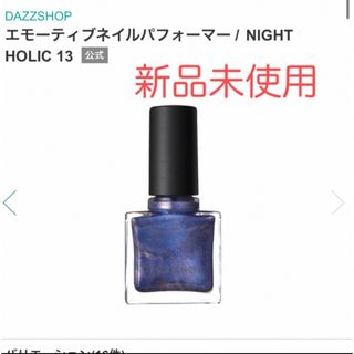 ダズショップ(DAZZSHOP)のDAZZSHOP エモーティブネイルパフォーマー　NIGHT HOLIC13(マニキュア)