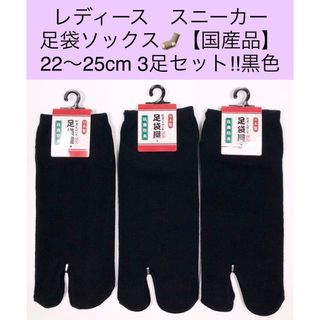 レディース スニーカー足袋ソックス【国産品】22〜25cm 3足セット! 黒色(ソックス)