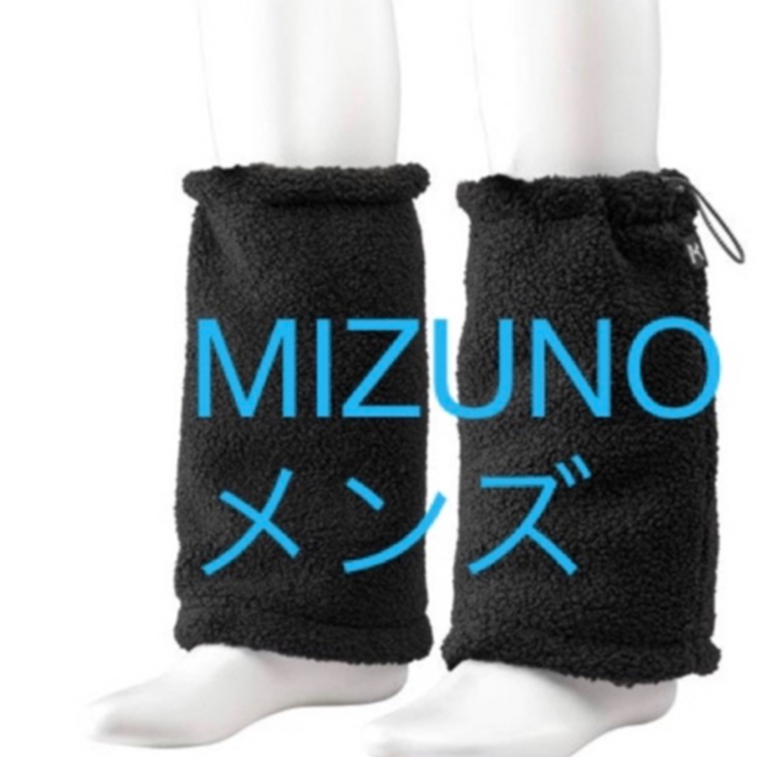 MIZUNO(ミズノ)の【新品未使用】MIZUNO レッグウォーマー ボア メンズ ブラック メンズのレッグウェア(レッグウォーマー)の商品写真