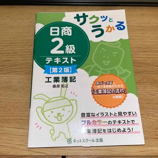 サクッとうかる日商２級工業簿記テキスト(資格/検定)