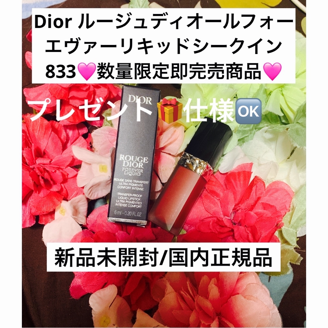 Dior ルージュディオールフォーエヴァーリキッドシークイン 833 新品 Dior ルージュディオールフォーエヴァーリキッドシークイン 833 新品