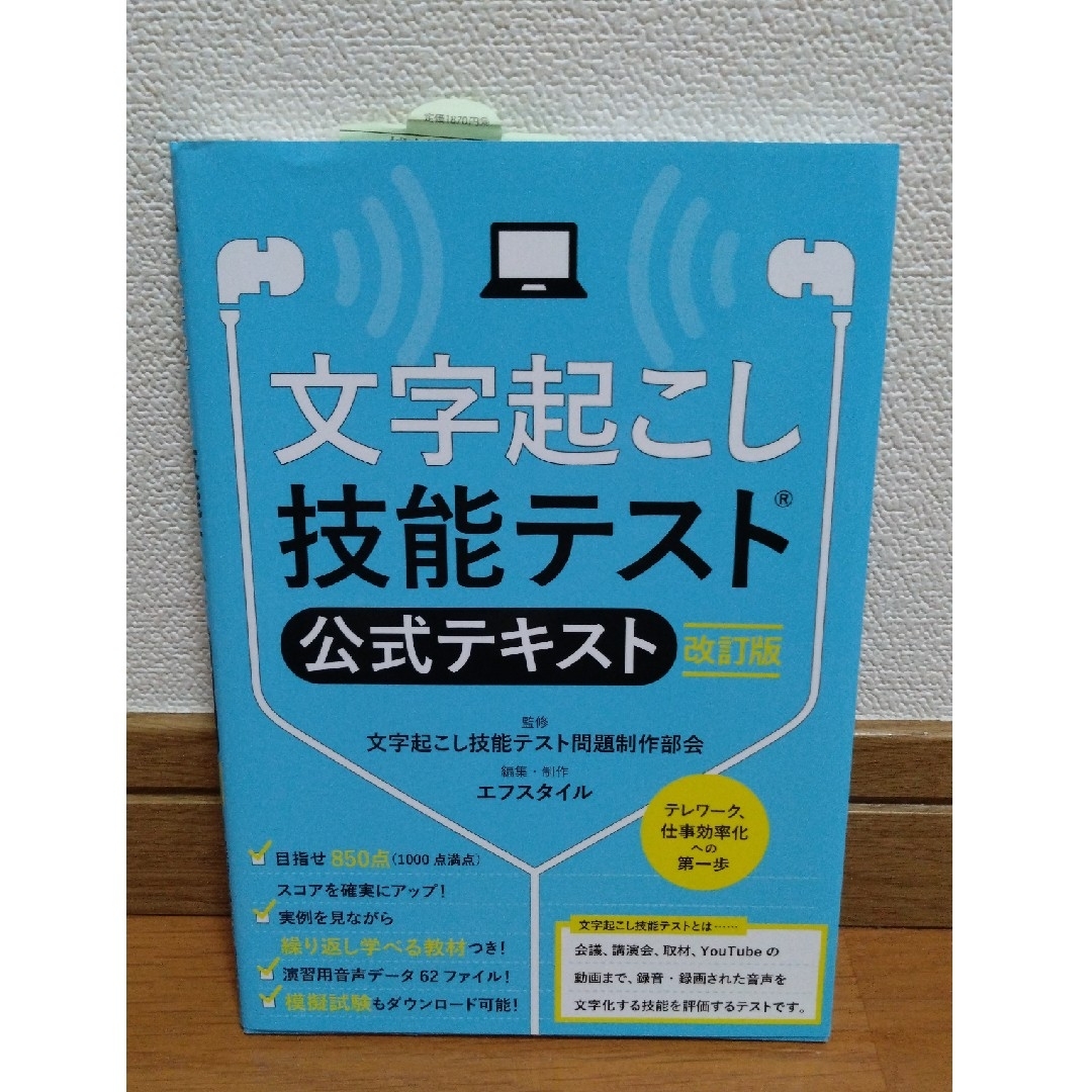 テキスト　文字起こし技能テスト エンタメ/ホビーの本(資格/検定)の商品写真