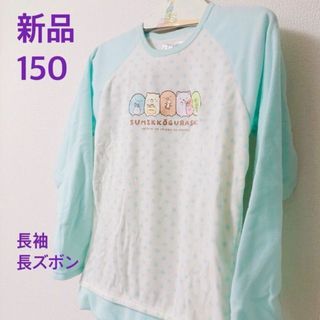 サンエックス(サンエックス)の150 女の子　パジャマ　すみっコぐらし　長袖　長ズボン  フリース　プレゼント(パジャマ)