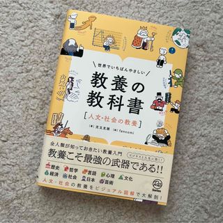 世界でいちばんやさしい教養の教科書［人文・社会の教養］(人文/社会)