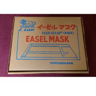 ライオン ヨドバシ イーゼルマスク 大カビネ 新品(暗室関連用品)