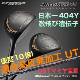 テーラーメイド(TaylorMade)の【新発売】USTマミヤ仕様 適合高反発加工UT! マキシマックス ブラック2(クラブ)