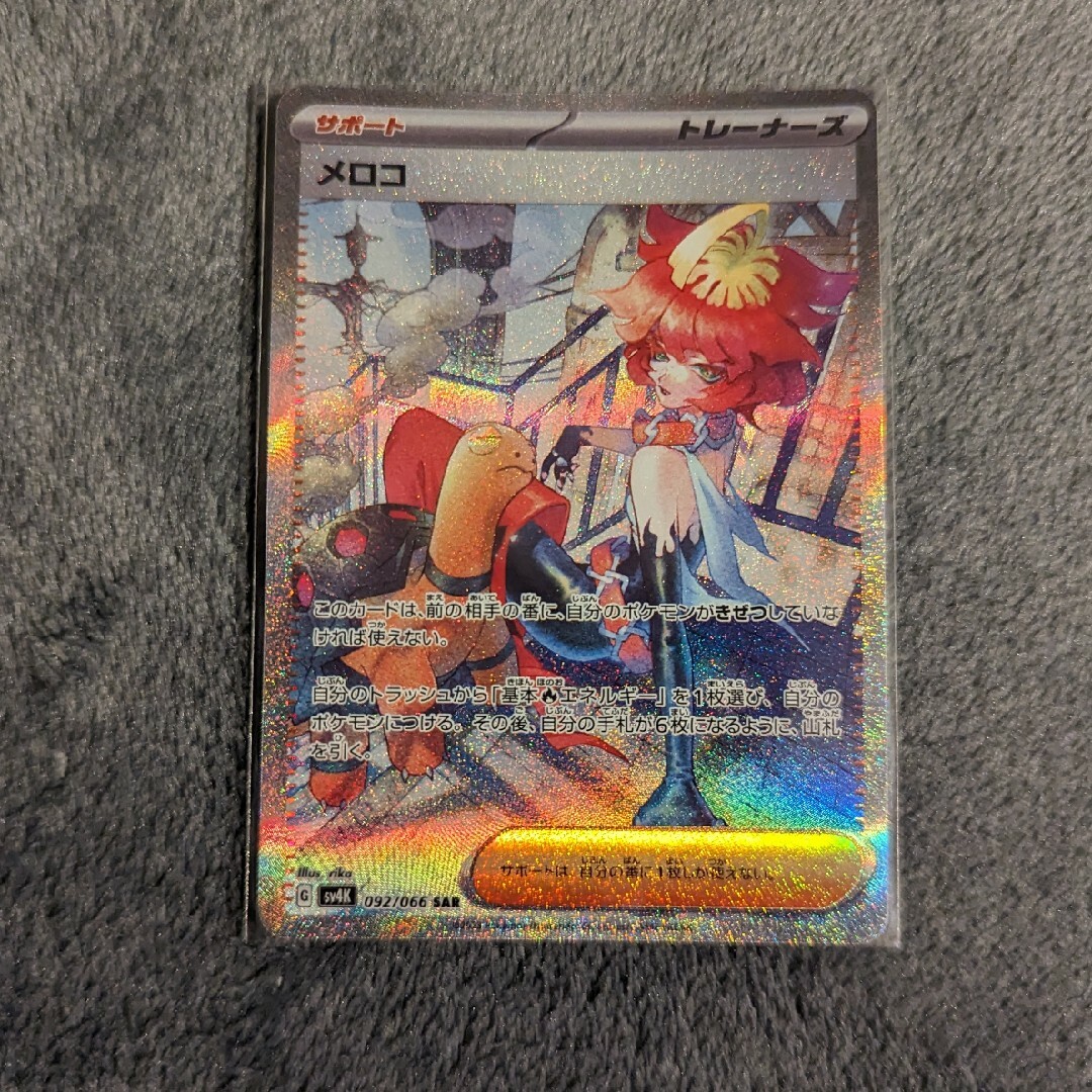 ポケモンカード　メロコSAR エンタメ/ホビーのトレーディングカード(シングルカード)の商品写真