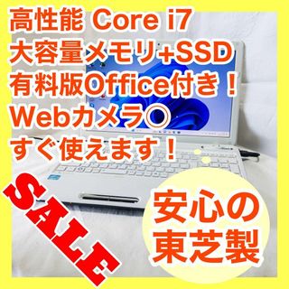 トウシバ(東芝)の★高性能★東芝★i7★256GB★8GBメモリ★Office付★ノートパソコン(ノートPC)