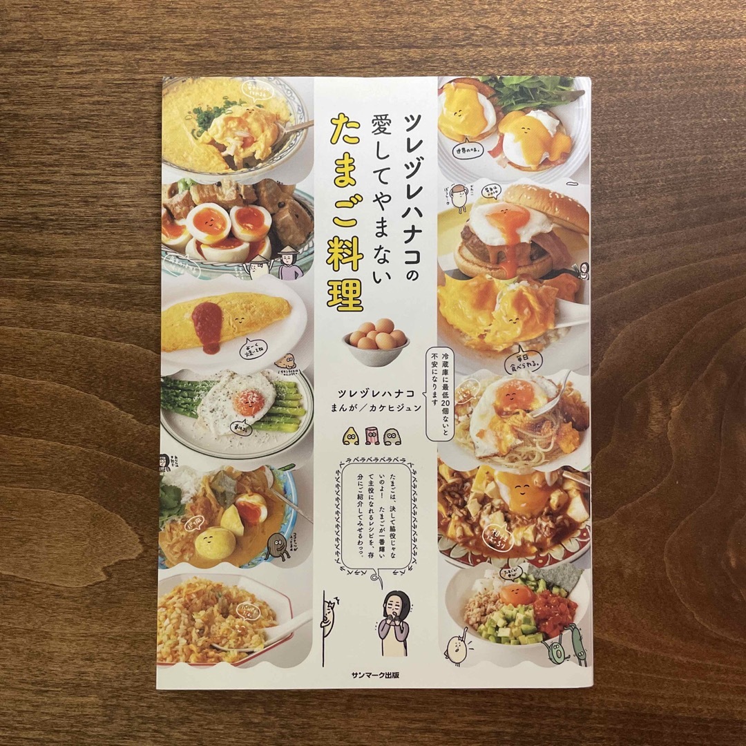 ツレヅレハナコの愛してやまないたまご料理 エンタメ/ホビーの本(料理/グルメ)の商品写真