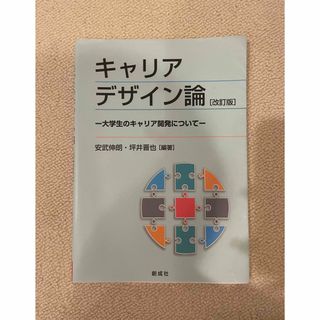 ギョウセイ(ぎょうせい)のキャリアデザイン論(人文/社会)