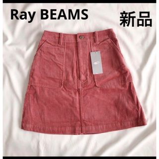 レイビームス(Ray BEAMS)の【定価1万円】新品 レイビームス コーデュロイ ミニスカート ピンク(ミニスカート)