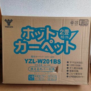 山善 YAMAZEN ホットカーペット YZL-W201BS 2畳 新品の通販｜ラクマ