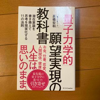 「量子力学的」願望実現の教科書(住まい/暮らし/子育て)