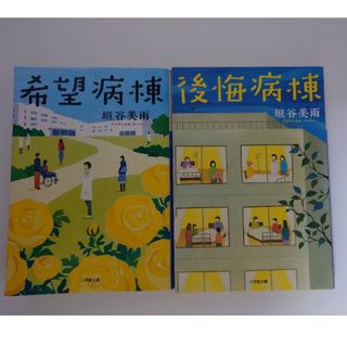 ショウガクカン(小学館)の希望病棟•後悔病棟　２冊セット(その他)