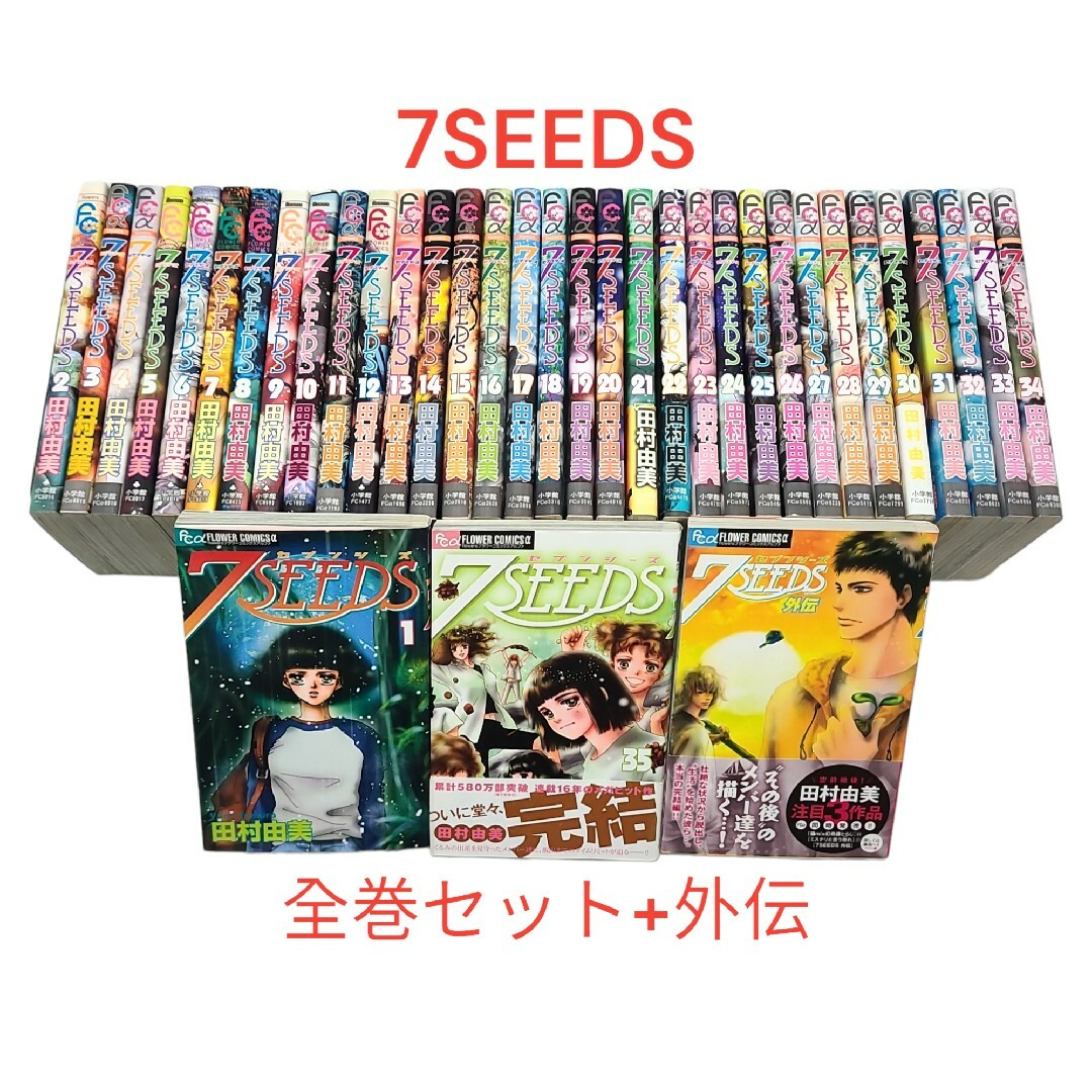 小学館(ショウガクカン)の☆作者の田村由美さんデビュー40周年☆【7SEEDS(セブンシーズ)】全巻セット エンタメ/ホビーの漫画(全巻セット)の商品写真