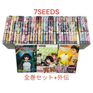 ショウガクカン(小学館)の☆作者の田村由美さんデビュー40周年☆【7SEEDS(セブンシーズ)】全巻セット(全巻セット)