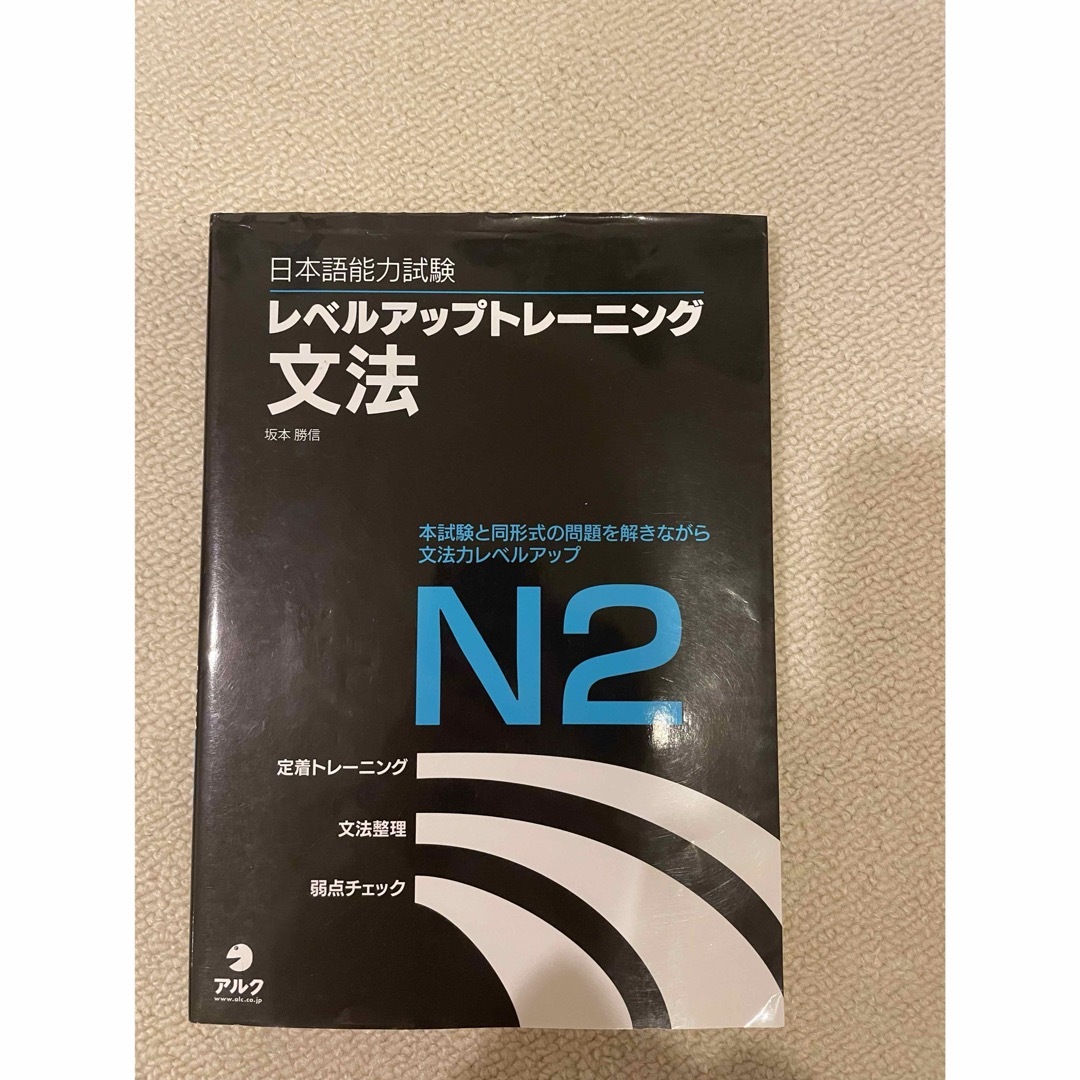 日本語能力試験レベルアップトレ－ニング文法 エンタメ/ホビーの本(語学/参考書)の商品写真