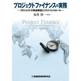 プロジェクトファイナンスの実務―プロジェクトの資金調達とリスク・コントロール／加賀 隆一(ビジネス/経済)