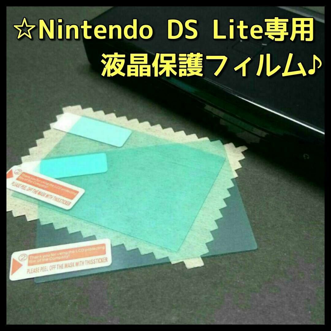 ニンテンドーDS(ニンテンドーDS)のNintendo DS Lite 専用 画面 液晶 保護 フィルム 新品 1枚 エンタメ/ホビーのゲームソフト/ゲーム機本体(携帯用ゲーム機本体)の商品写真