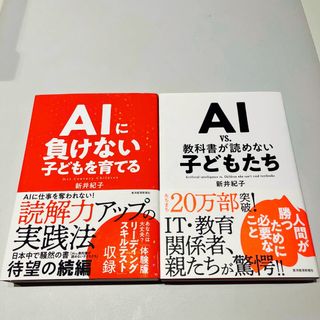 AI vs.教科書が読めない子どもたち+AIに負けない子どもを育てる(その他)