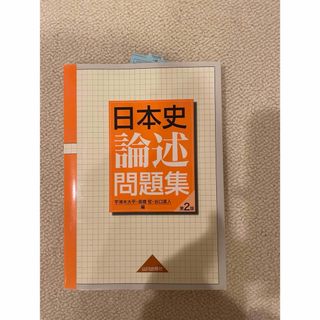 日本史論述問題集(語学/参考書)