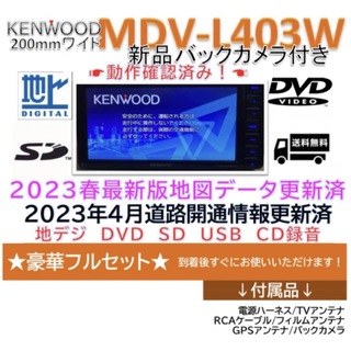 KENWOOD 2023地図　MDV-D402BT 新品バックカメラ付フルセット