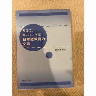 考えて、解いて、学ぶ日本語教育の文法(語学/参考書)