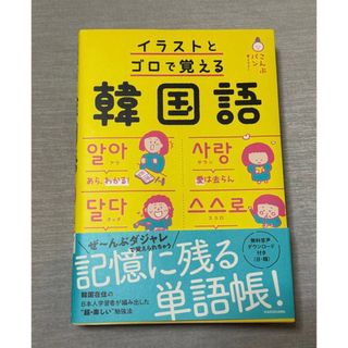 イラストとゴロで覚える韓国語 こんぶパン／著・イラスト(語学/参考書)