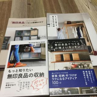 ムジルシリョウヒン(MUJI (無印良品))の無印良品の本4冊(住まい/暮らし/子育て)