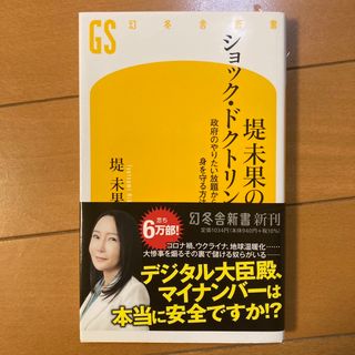 堤未果のショック・ドクトリン　政府のやりたい放題から身を守る方法(その他)