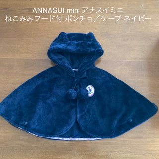 アナスイミニ(ANNA SUI mini)のANNASUI mini アナスイミニ ポンチョ ケープ ネイビー F(カーディガン/ボレロ)