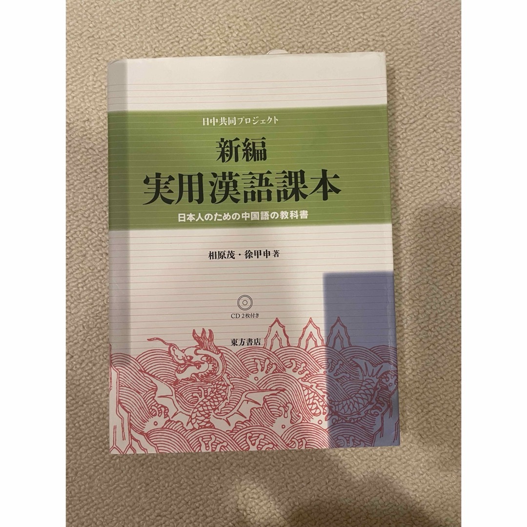 光文社(コウブンシャ)の新編実用漢語課本 エンタメ/ホビーの本(語学/参考書)の商品写真