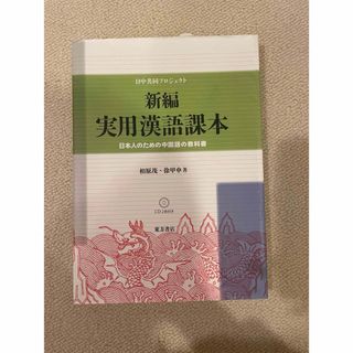 コウブンシャ(光文社)の新編実用漢語課本(語学/参考書)