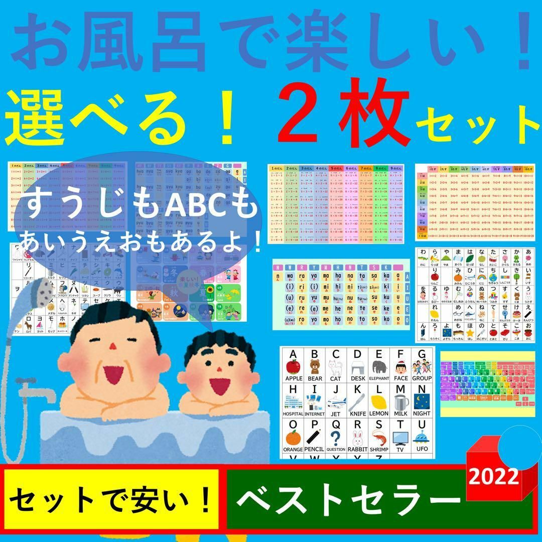 お風呂で楽しい！選べる！2枚セット お風呂ポスター あいうえお表 九九一覧表 キッズ/ベビー/マタニティのおもちゃ(お風呂のおもちゃ)の商品写真