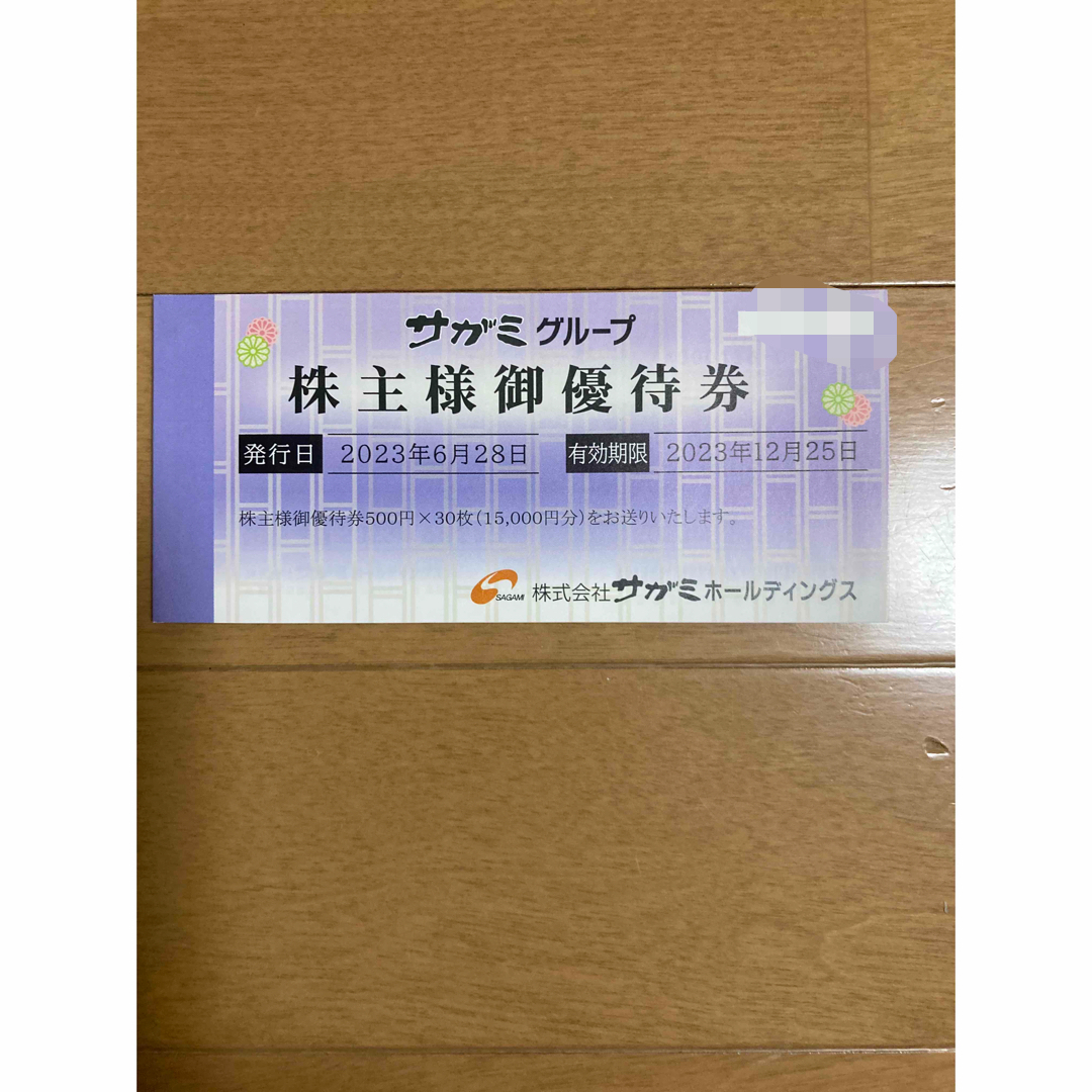 チケットサガミチェーン☆株主優待☆15000円分☆2023年12月25日まで