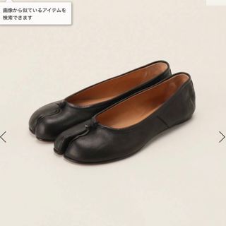 マルタンマルジェラ(Maison Martin Margiela)の 【Maison Margiela/メゾン マルジェラ】 タビシューズ(バレエシューズ)