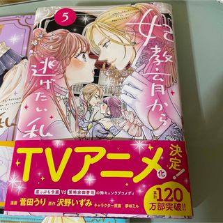 シュフトセイカツシャ(主婦と生活社)の妃教育から逃げたい私　1〜5巻(その他)