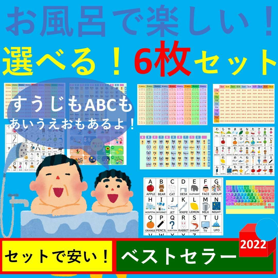 お風呂で楽しい！選べる！6枚セット お風呂ポスター あいうえお表 九九一覧表 キッズ/ベビー/マタニティのおもちゃ(お風呂のおもちゃ)の商品写真