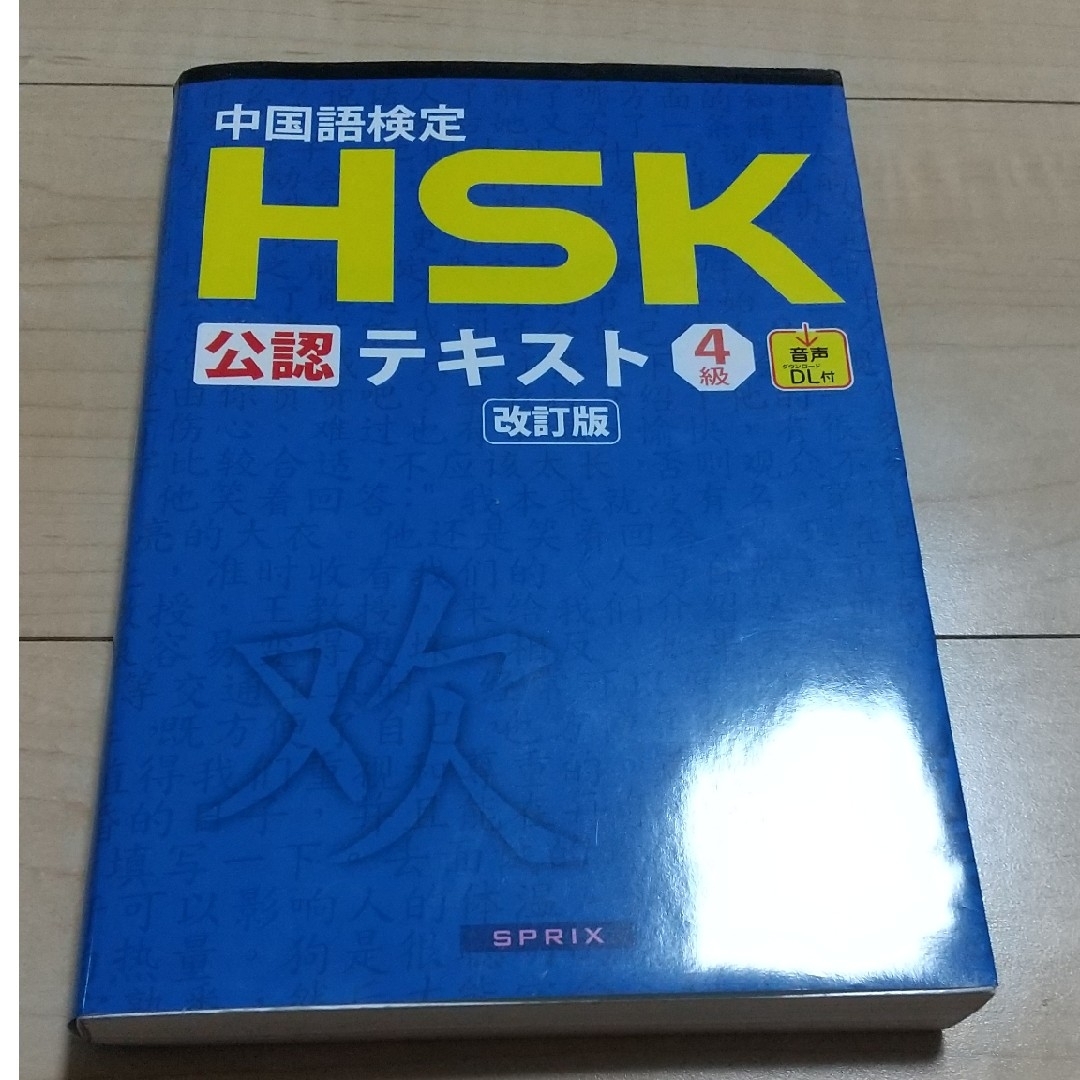 中国語検定ＨＳＫ公認テキスト４級の通販 by urban's shop｜ラクマ