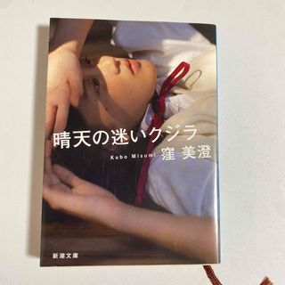 シンチョウシャ(新潮社)の窪美澄 晴天の迷いクジラ 文庫本(その他)