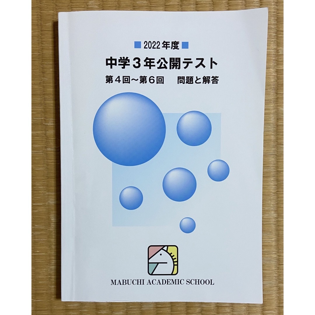 中学３年公開テスト　第４回〜第６回　問題と解答 エンタメ/ホビーの本(語学/参考書)の商品写真