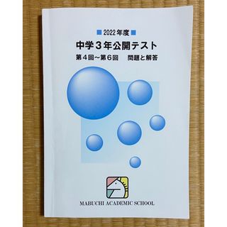 中学３年公開テスト　第４回〜第６回　問題と解答(語学/参考書)