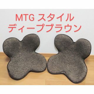  n様専用　ボディメイクシート スタイル ディープブラウン  【セット】(座椅子)